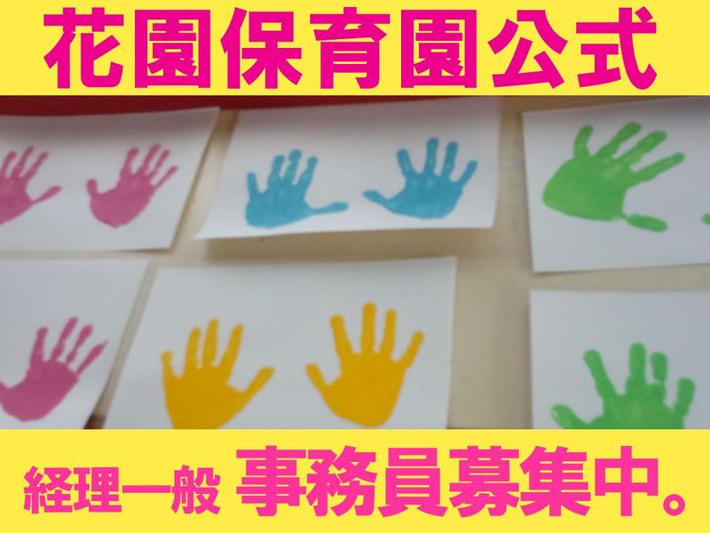 社会福祉法人　江松会　認定こども園花園保育園の求人・転職情報