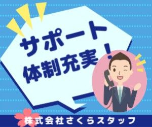 株式会社さくらスタッフの求人情報