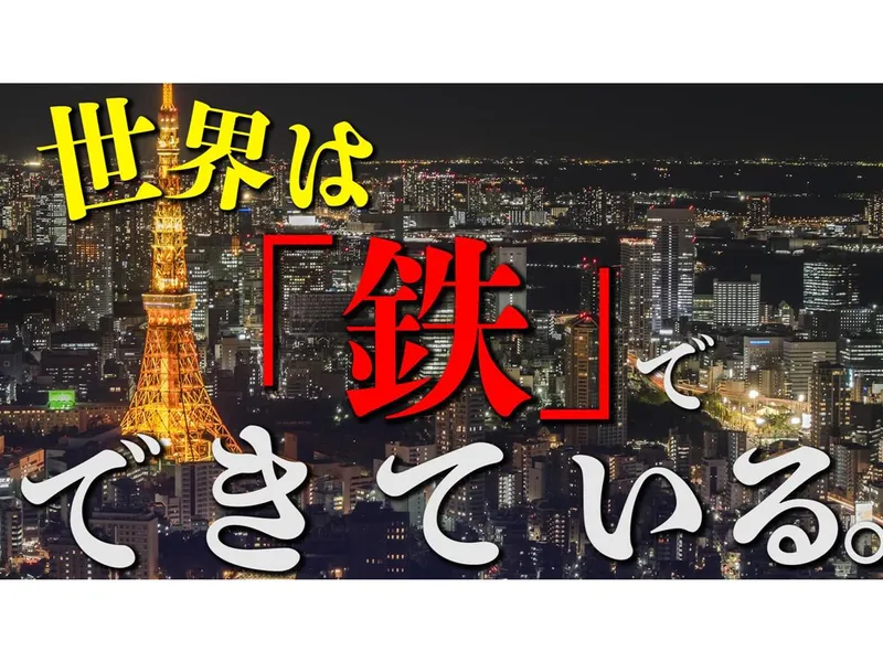 【商社営業】生活に欠かせない!鉄を動かす仕事の面白さ大解剖