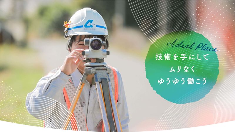 株式会社アルファ・サーベイの求人・転職情報