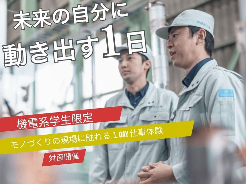 機電系限定 1Day仕事体験!3DCAD×工場見学/27卒