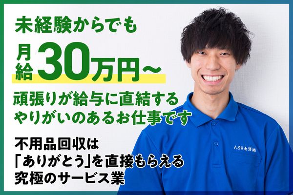 ASK金澤株式会社 の求人・転職情報