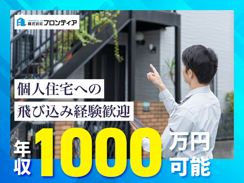 株式会社フロンティアの求人・転職情報