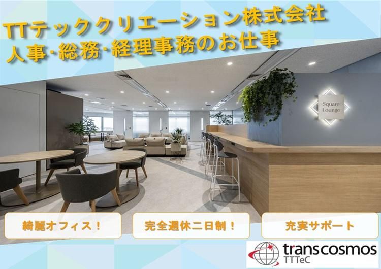 ＴＴテッククリエーション株式会社の求人・転職情報
