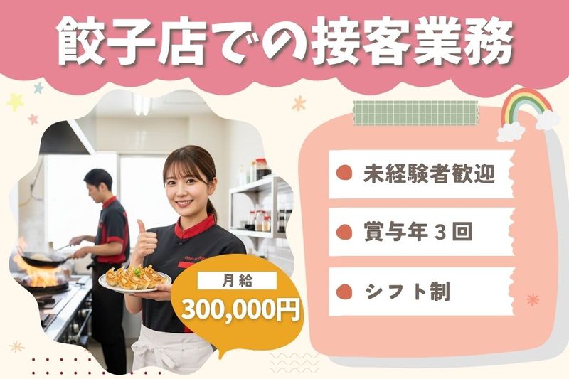王将フードサービスの求人・転職情報