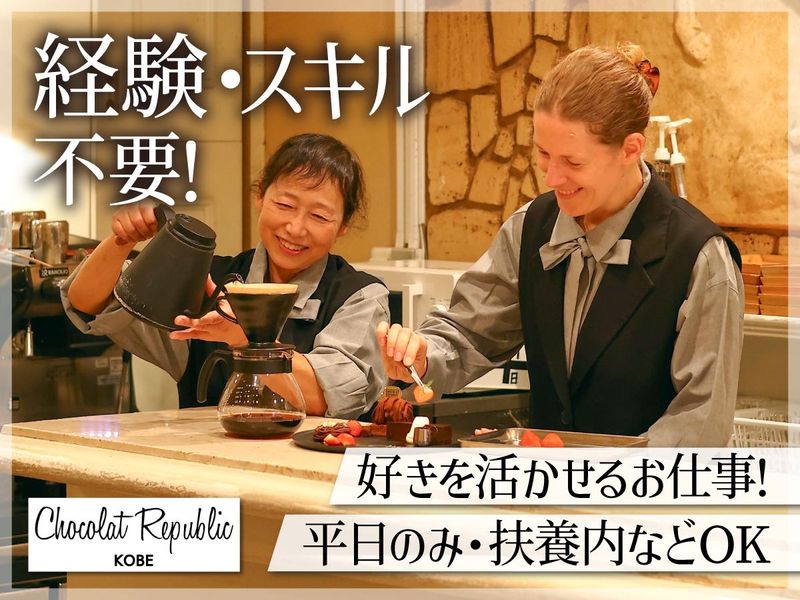 ショコラリパブリック　三宮本店の派遣求人情報