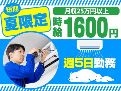 エアコン 短期の求人 | Indeed (インディード)