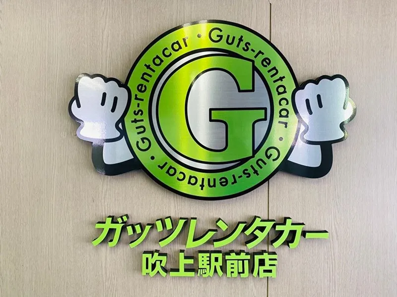 ガッツレンタカー吹上駅前店のアルバイト・バイト求人情報