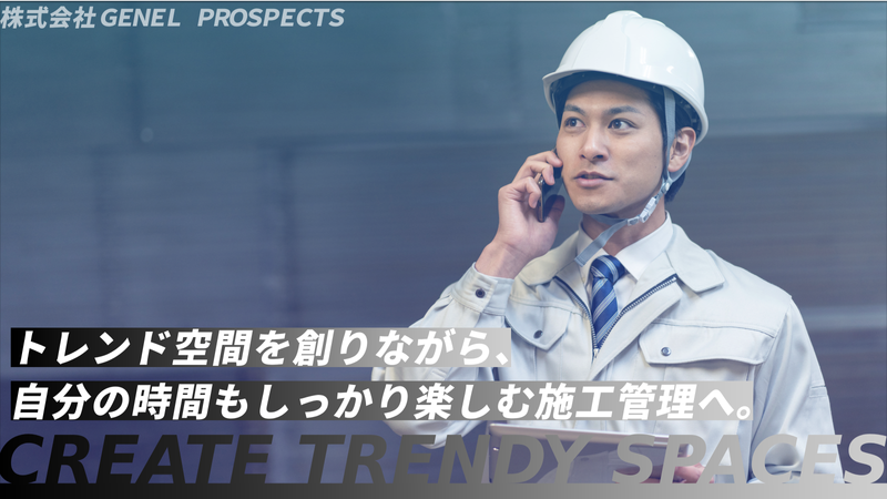 株式会社ＧＥＮＥＬ　ＰＲＯＳＰＥＣＴＳの求人・転職情報
