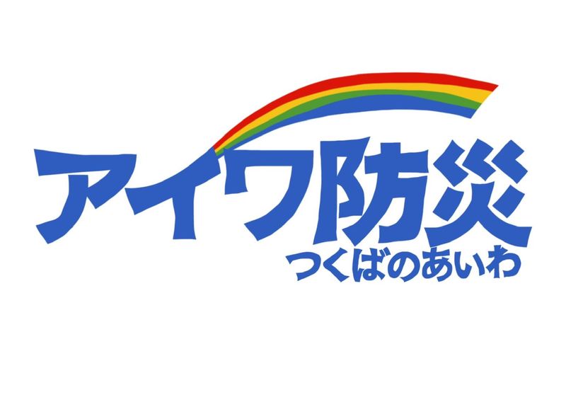 アイワ防災株式会社の求人・転職情報