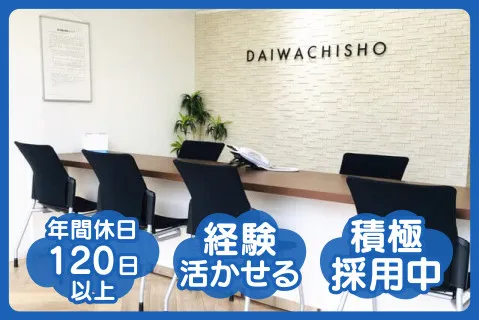 大和地所株式会社の求人・転職情報