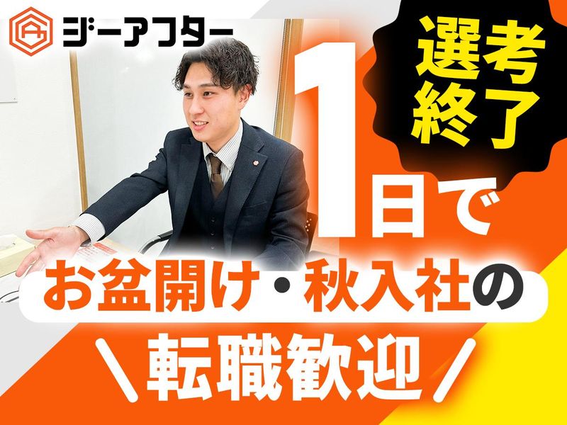 株式会社ジーアフターの求人・転職情報