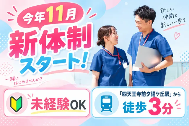 株式会社介護事業研究会　いきいき倶楽部館夕陽ヶ丘の求人・転職情報