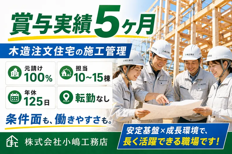 株式会社小嶋工務店のアルバイト・バイト求人情報-05