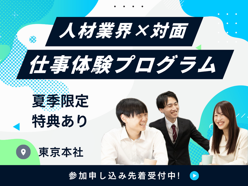 【28卒】【東京】※特典あり|1day人材業界仕事体験×対面