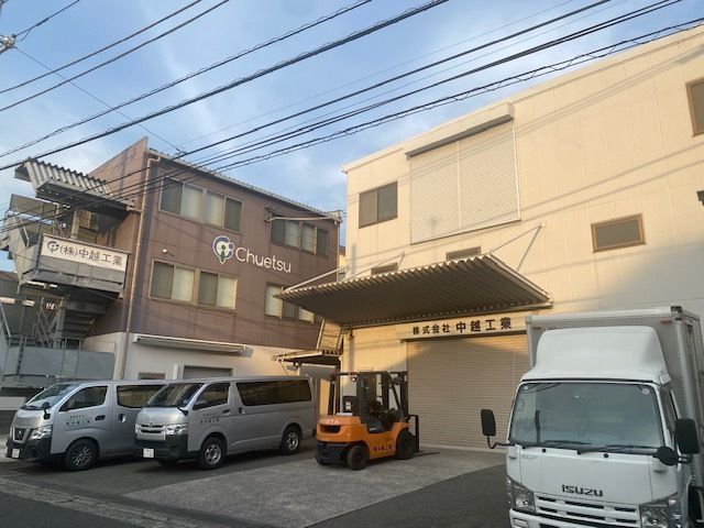 株式会社中越工業の求人・転職情報