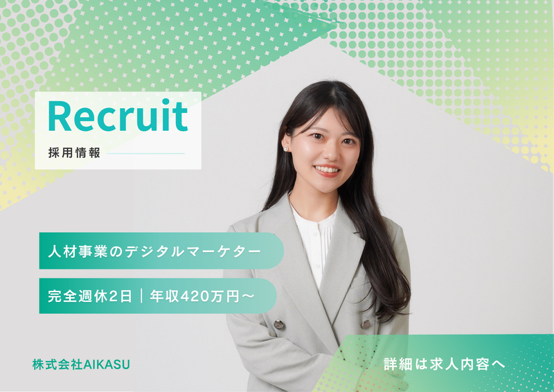 株式会社ＡＩＫＡＳＵの求人・転職情報