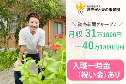 社会福祉法人読売光と愛の事業団の求人・転職情報