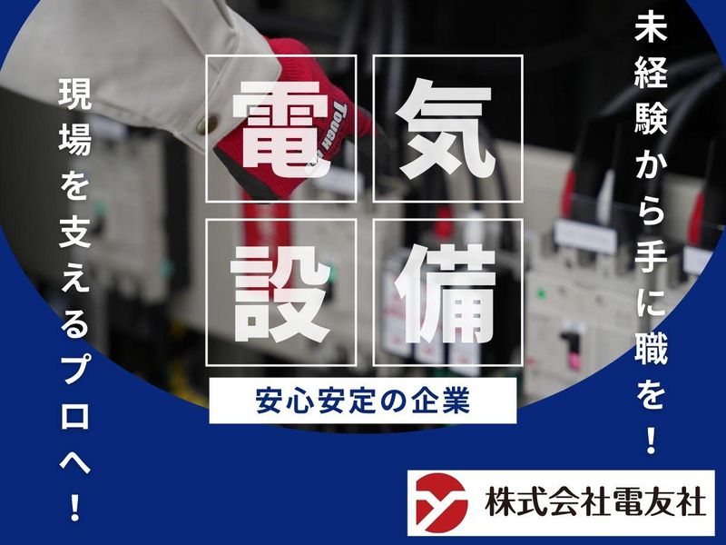 株式会社電友社の求人・転職情報