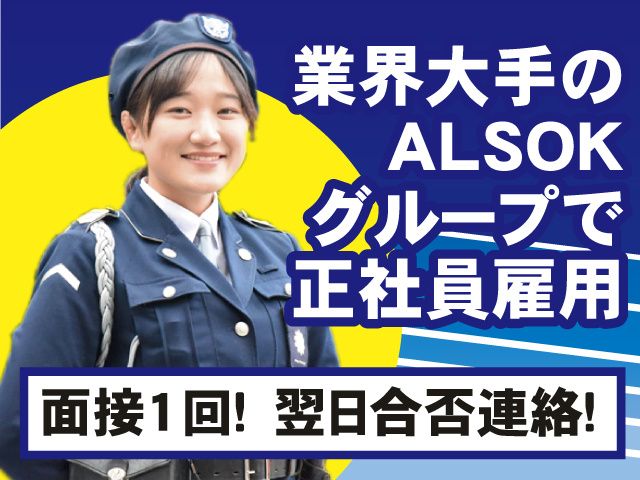 ALSOK京滋株式会社の求人・転職情報