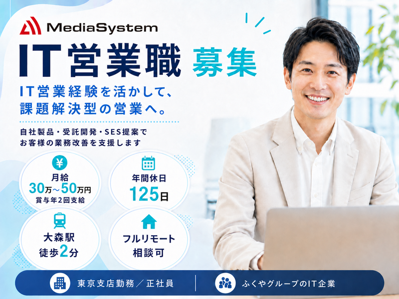 株式会社メディアシステムの求人・転職情報