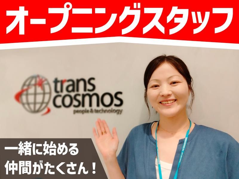 トランスコスモス株式会社の求人・転職情報