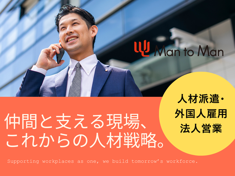 Man to Man株式会社の求人・転職情報