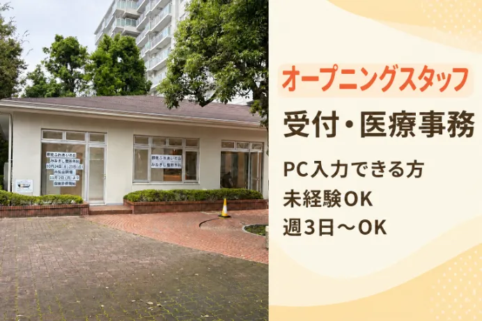 医療法人社団幸訪会　都筑ふれあいの丘みねぎし整形外科のアルバイト・バイト求人情報