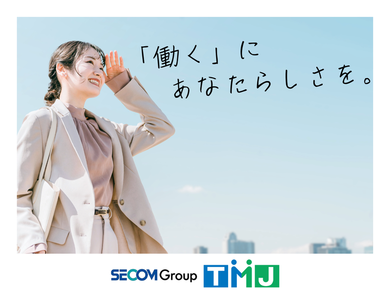 株式会社TMJのアルバイト・バイト求人情報-33