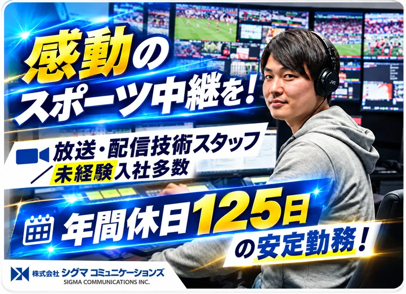 株式会社シグマコミュニケーションズ(江東区)のアルバイト・バイト求人情報