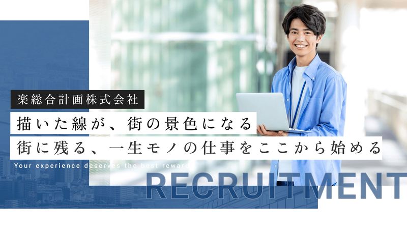 楽総合計画株式会社の求人・転職情報