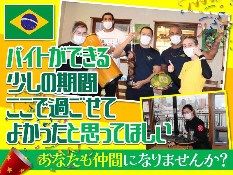 ブラジリアーノのアルバイト・バイト求人情報-05