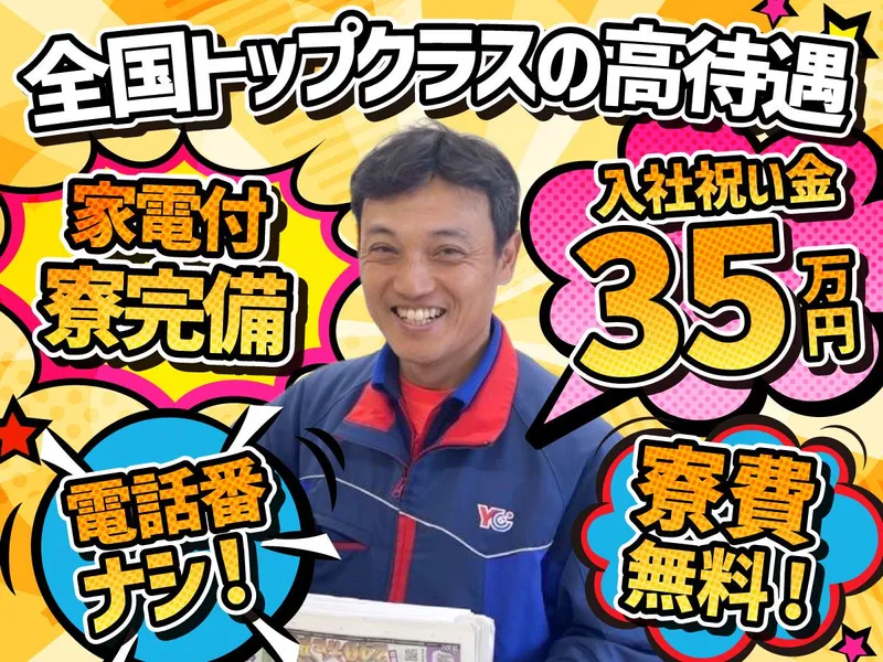 YC新狭山のアルバイト・バイト求人情報