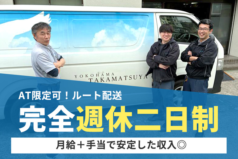 株式会社横浜鷹松屋の求人・転職情報