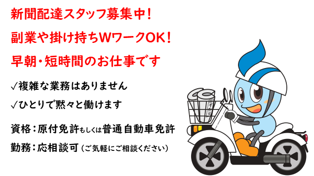 佐賀新聞 江北販売店のアルバイト・バイト求人情報-03