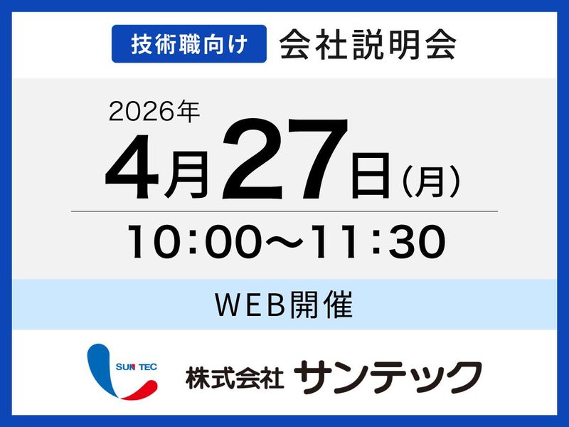 株式会社サンテック