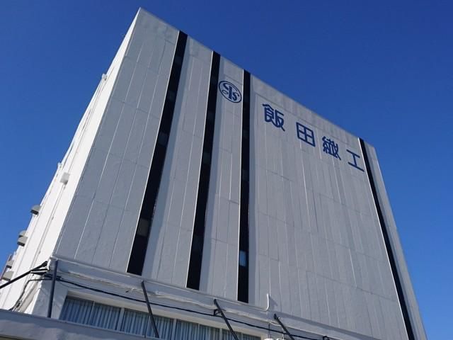 飯田繊工株式会社