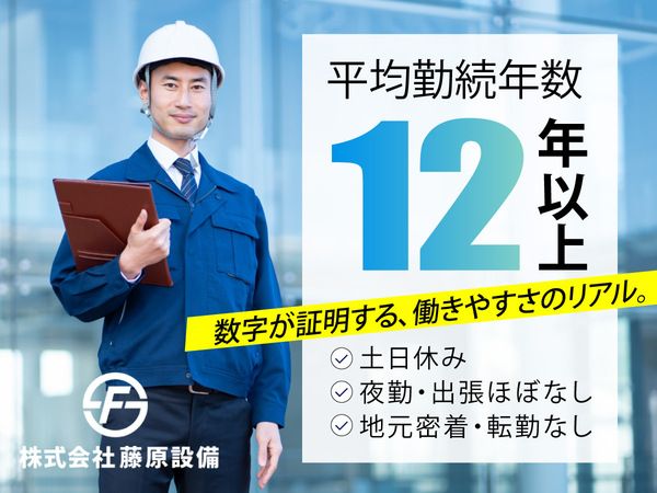 株式会社藤原設備の求人・転職情報