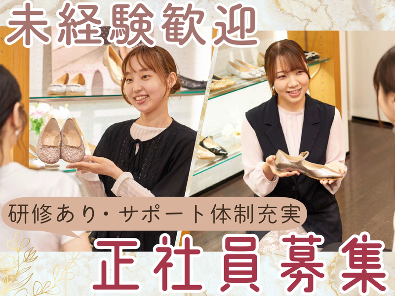 株式会社ワシントン靴店の求人・転職情報