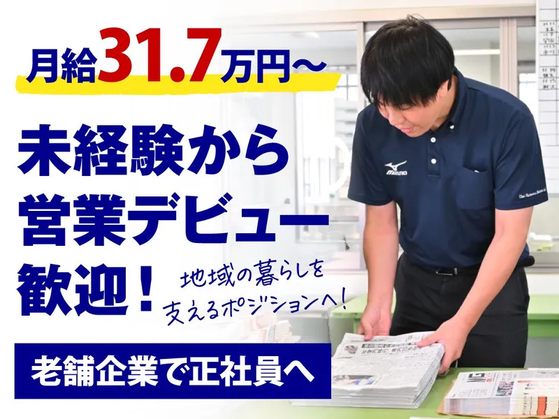 株式会社信濃毎日新聞松本専売所の求人・転職情報