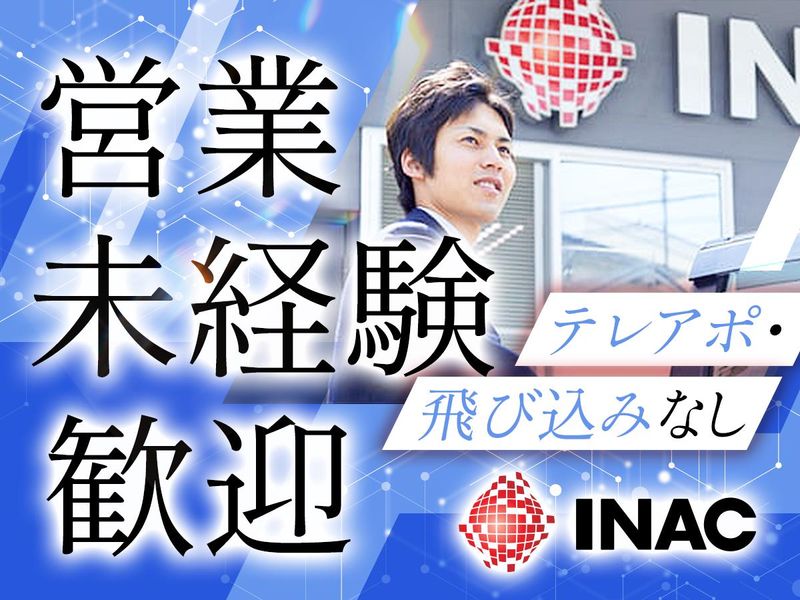 株式会社イナックの求人・転職情報