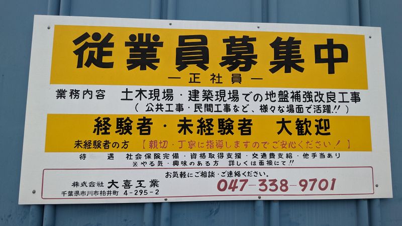株式会社大喜工業のアルバイト・バイト求人情報-05