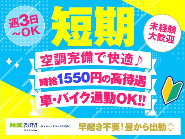 NXキャリアロード株式会社