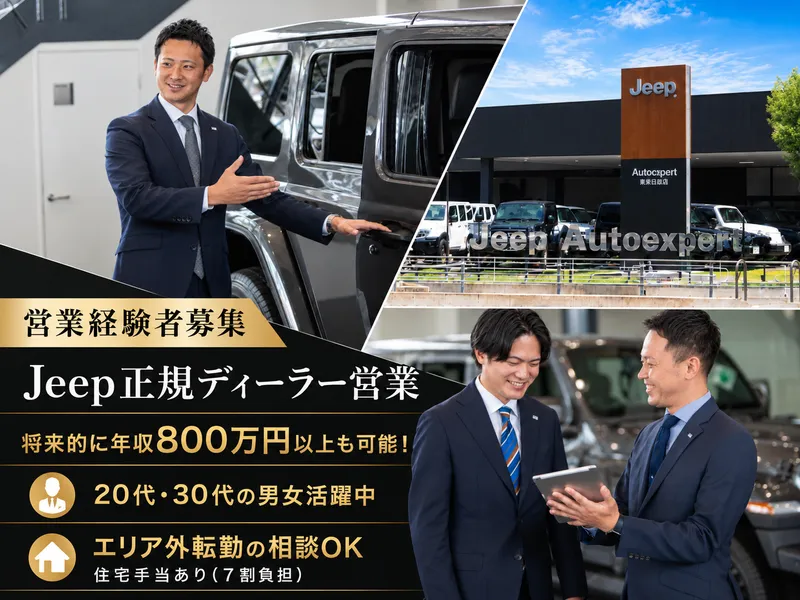 愛知クライスラー株式会社の求人・転職情報