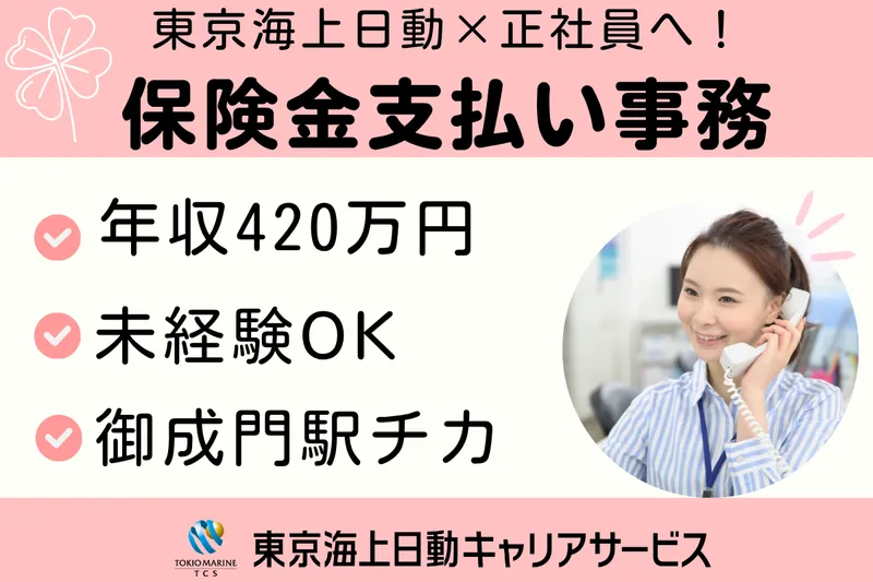 株式会社東京海上日動キャリアサービスのアルバイト・バイト求人情報
