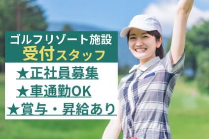 株式会社近鉄ゴルフアンドリゾートの求人・転職情報