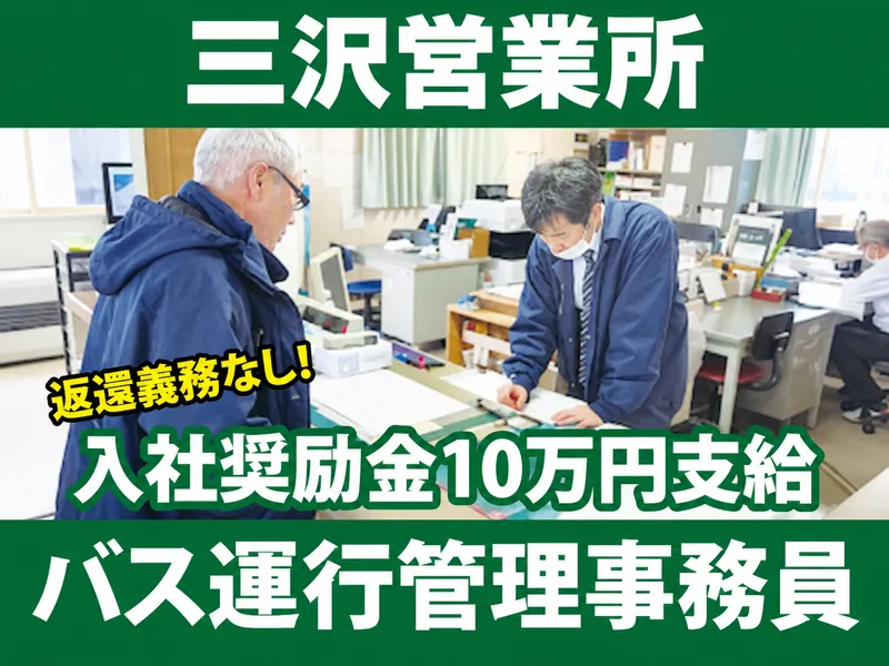 十和田観光電鉄株式会社のアルバイト・バイト求人情報