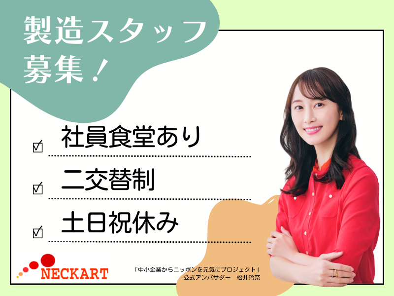 ネッカート株式会社　派遣先(5-1)の派遣求人情報