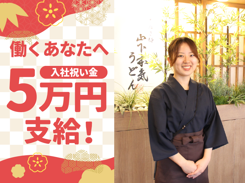 山下本気うどん　渋谷道玄坂店のアルバイト・バイト求人情報-02