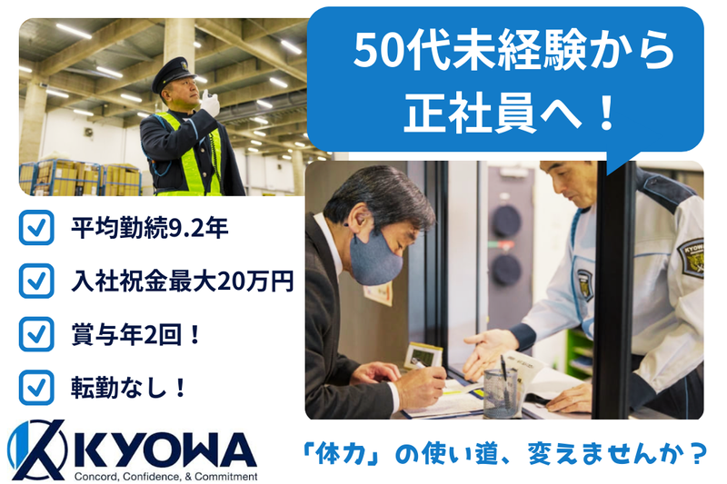 協和警備保障株式会社の求人・転職情報